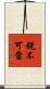 銳不可當 Scroll