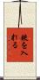 鋏を入れる Scroll