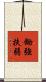 鋤強扶弱 Scroll