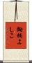 鋤柄よしこ Scroll