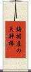 鋳掛屋の天秤棒 Scroll