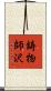 鋳物師沢 Scroll