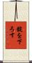 錠を下ろす Scroll