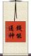 錢能通神 Scroll