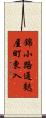錦小路通麩屋町東入 Scroll