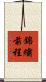 錦繡前程 Scroll