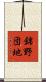 錦野団地 Scroll