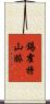 錫霍特山脈 Scroll