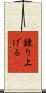 錬り上げる Scroll