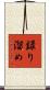 録り溜め Scroll