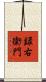 録右衛門 Scroll
