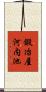 鍛冶屋河内池 Scroll