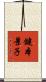 鍵本景子 Scroll