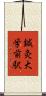 鍼灸大学前駅 Scroll