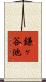 鎌ヶ谷池 Scroll