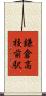 鎌倉高校前駅 Scroll