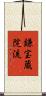 鎌宝蔵院流 Scroll