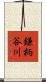 鎌柄谷川 Scroll