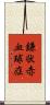 鎌状赤血球症 Scroll