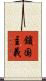 鎖国主義 Scroll