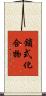 鎖式化合物 Scroll