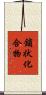 鎖状化合物 Scroll