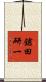 鎗田研一 Scroll