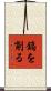 鎬を削る Scroll