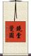 鏡堂覺圓 Scroll