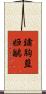 鏽胸藍姬鶲 Scroll