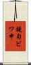 鐃旬ビワ申 Scroll