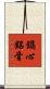 鐫心銘骨 Scroll
