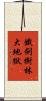 鐵劍樹林大地獄 Scroll