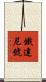 鐵達尼號 Scroll