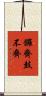 鑼齊鼓不齊 Scroll