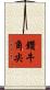 鑽牛角尖 Scroll