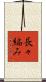 長々編み Scroll