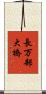 長万部大橋 Scroll