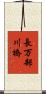 長万部川橋 Scroll