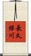 長久保川 Scroll