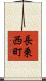 長乗西町 Scroll