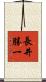 長井勝一 Scroll