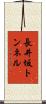 長井坂トンネル Scroll