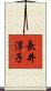 長井淳子 Scroll
