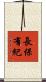 長保有紀 Scroll