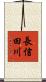 長信田川 Scroll