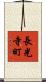長光寺町 Scroll