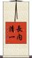 長内清一 Scroll