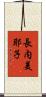 長内美耶子 Scroll