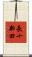 長十新田 Scroll
